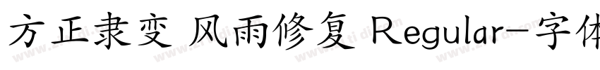 方正隶变 风雨修复 Regular字体转换